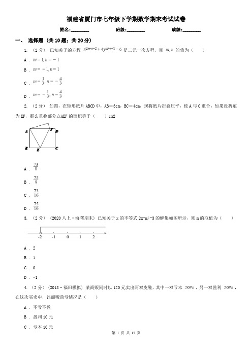 福建省厦门市七年级下学期数学期末考试试卷