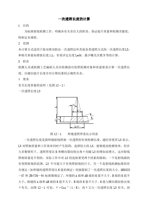 05一次透照长度计算