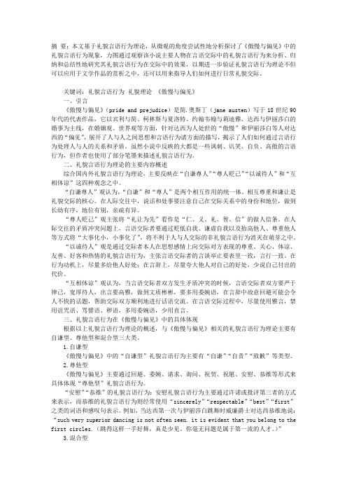 试论《傲慢与偏见》中的“礼貌言语行为”