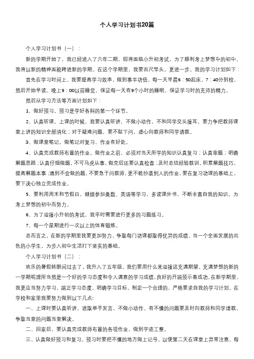 个人学习计划书20篇