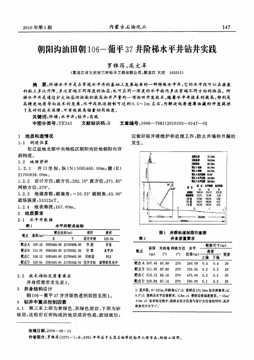 朝阳沟油田朝106-葡平37井阶梯水平井钻井实践