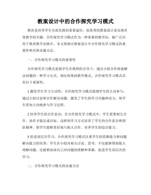 教案设计中的合作探究学习模式