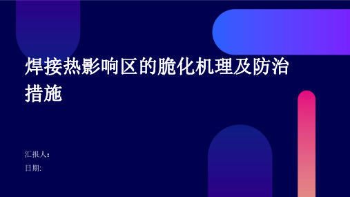 焊接热影响区的脆化机理及防治措施