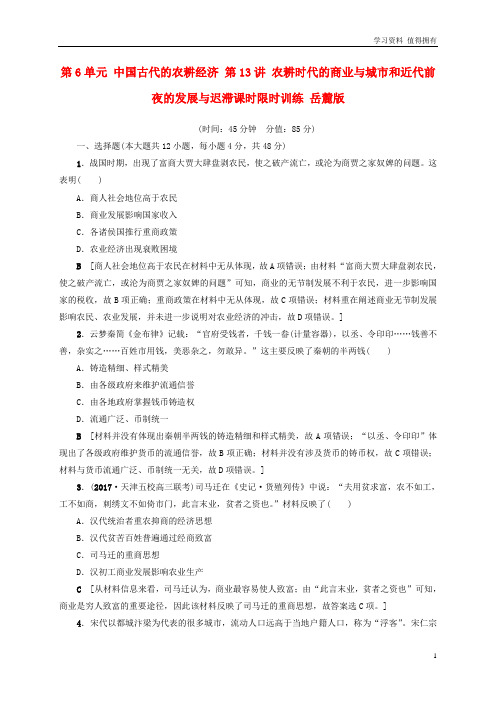 「精品」高考历史一轮复习第6单元中国古代的农耕经济第13讲农耕时代的商业与城市和近代前夜的发展与迟滞课