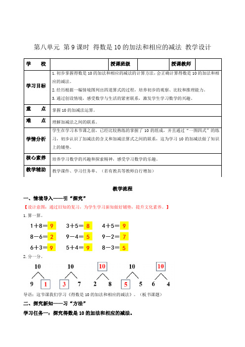 第八单元 第9课时 得数是10的加法和相应的减法(教学设计)一年级数学上册 苏教版