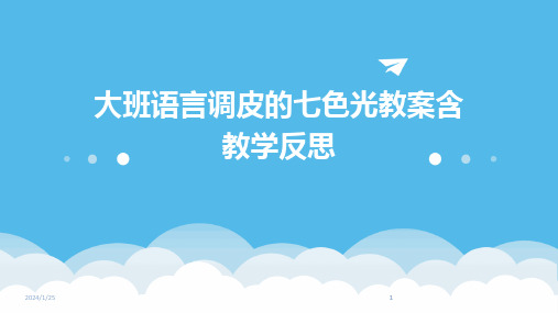 2024版大班语言调皮的七色光教案含教学反思