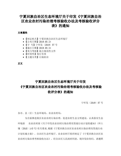 宁夏回族自治区生态环境厅关于印发《宁夏回族自治区农业农村污染治理考核验收办法及考核验收评分表》的通知