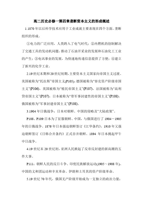 高二历史必修一第四章垄断资本主义的形成概述.doc
