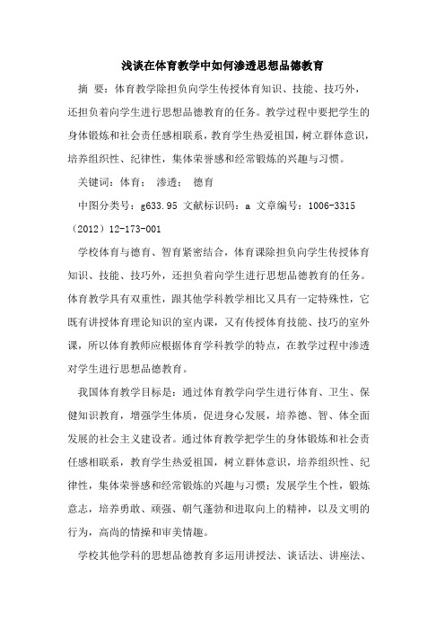 在体育教学中如何渗透思想品德教育论文