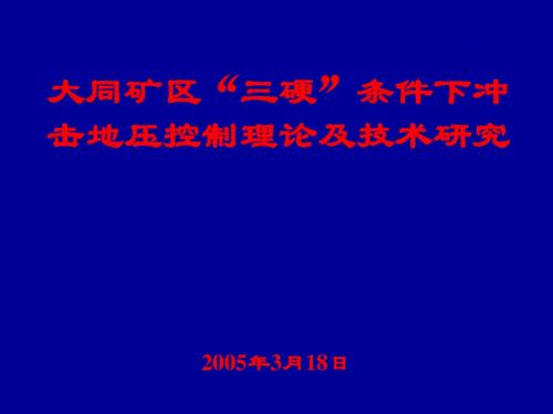 矿山顶板事故防治-太原理工大学张百胜-调研报告-2