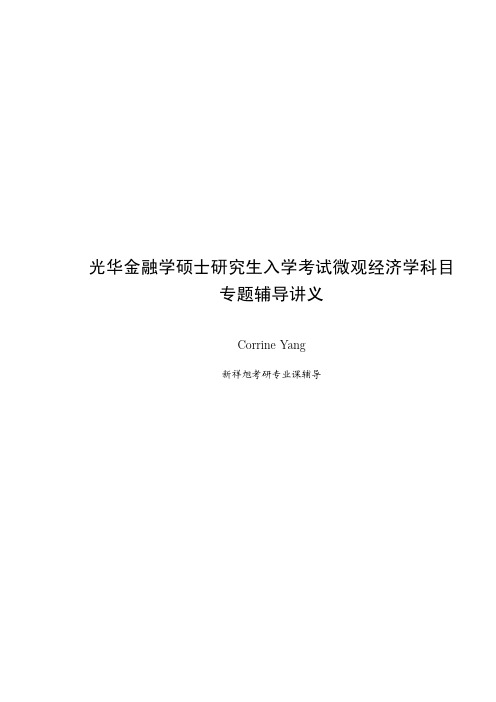 北京大学光华金融硕士微观经济学考研辅导班讲义