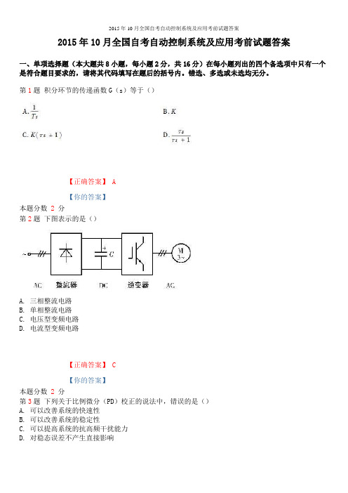 2015年10月全国自考自动控制系统及应用考前试题答案