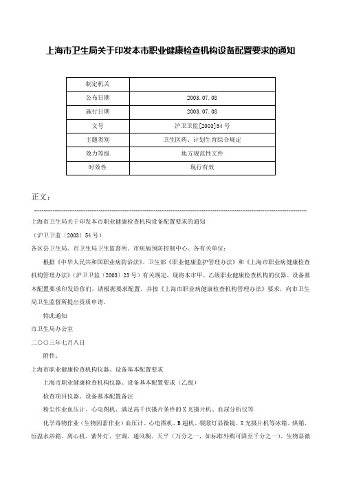 上海市卫生局关于印发本市职业健康检查机构设备配置要求的通知-沪卫卫监[2003]54号