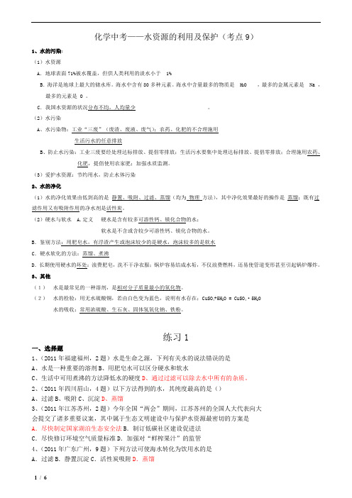 中考化学考点9 水资源的利用及保护