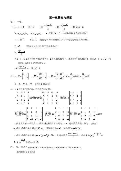 2014版线性代数练习册第一章参考答案