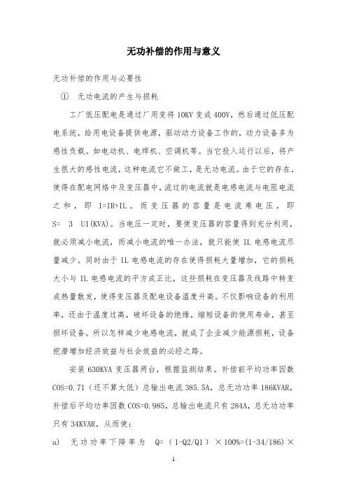 无功补偿的作用及意义