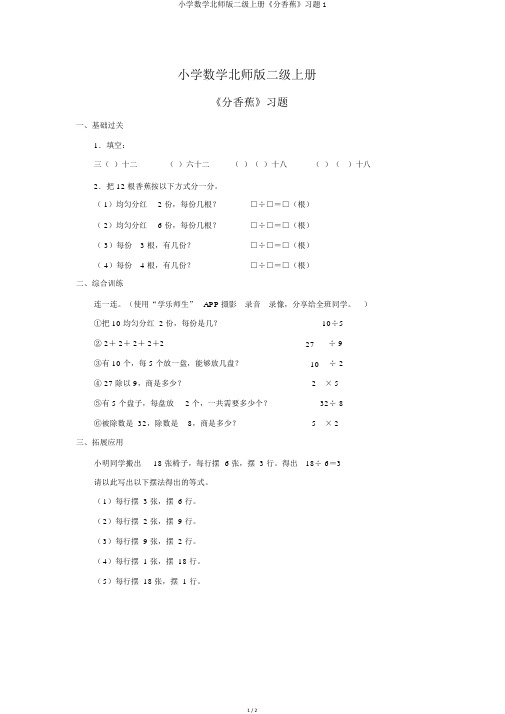 小学数学北师版二级上册《分香蕉》习题1