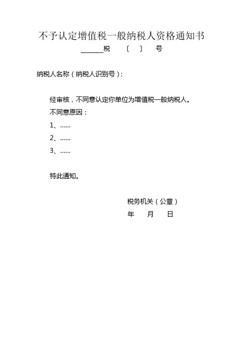 不予认定增值税一般纳税人资格通知书(适用辅导期一般纳税人转正不予批准)