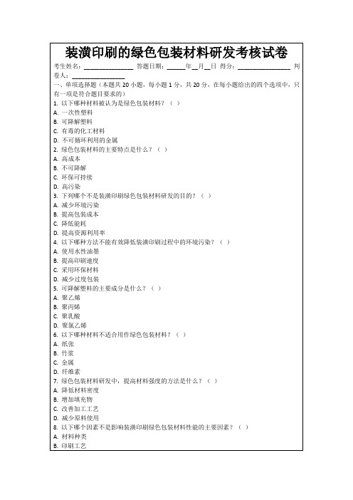 装潢印刷的绿色包装材料研发考核试卷