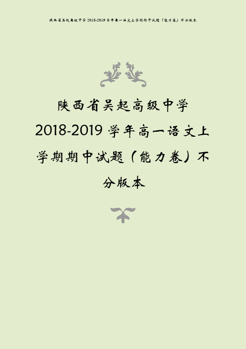 陕西省吴起高级中学2018-2019学年高一语文上学期期中试题(能力卷)不分版本