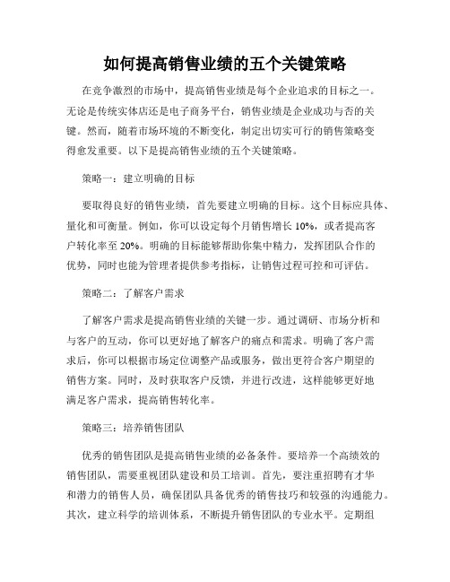 如何提高销售业绩的五个关键策略