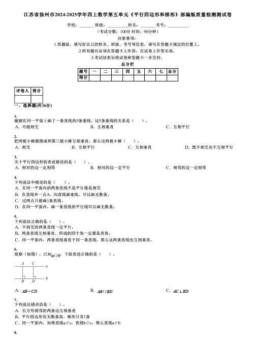 江苏省徐州市2024-2025学年四上数学第五单元《平行四边形和梯形》部编版质量检测测试卷