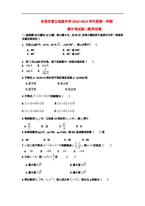 广东省东莞市高二数学上学期期中考试试题新人教A版