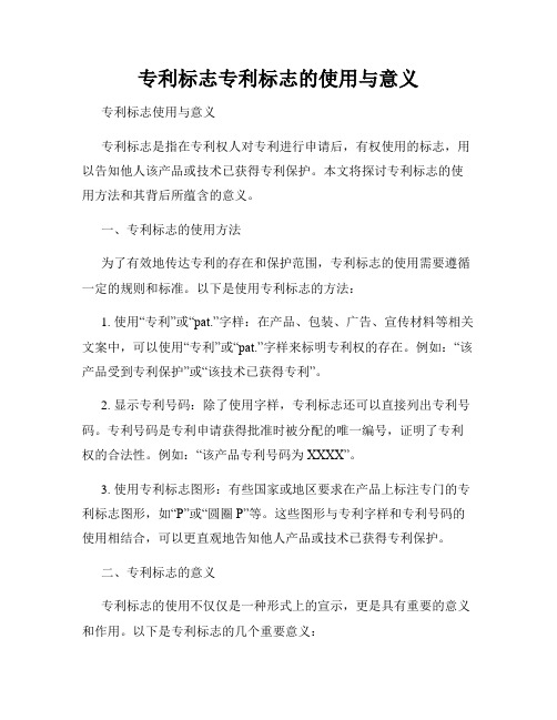 专利标志专利标志的使用与意义