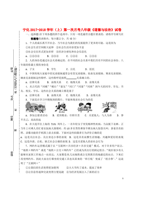 福建省三明市宁化县八年级政治上学期第一次月考试题(无答案) 新人教版