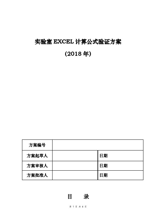 实验室计算公式验证方案