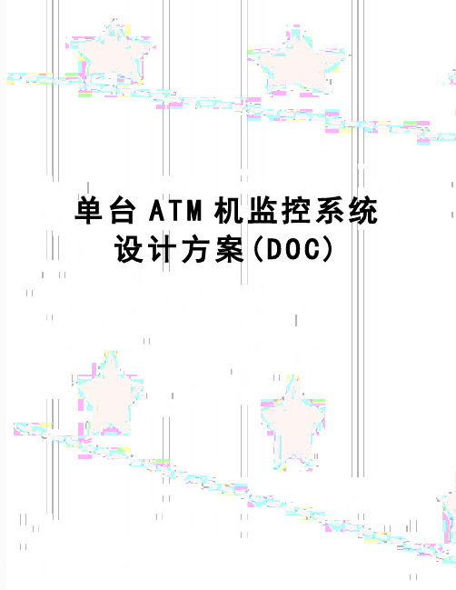 【精品】单台ATM机监控系统设计方案(DOC)