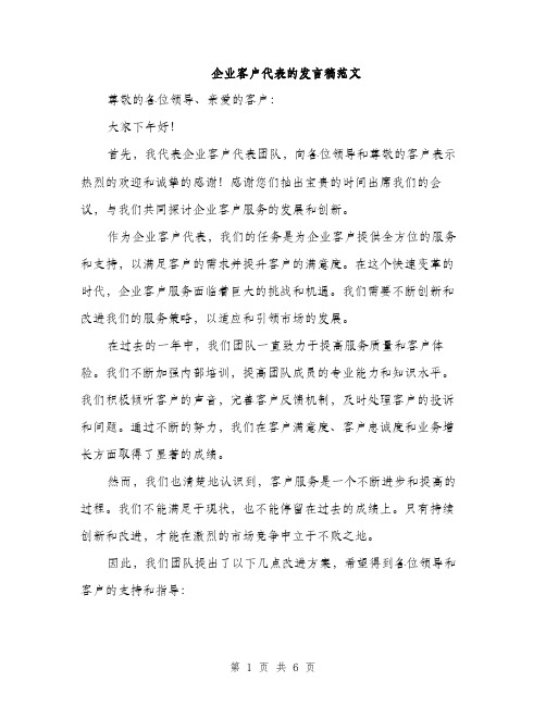 企业客户代表的发言稿范文