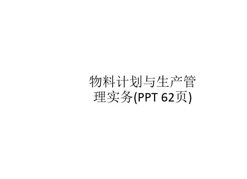 物料计划与生产管理实务(PPT 62页)