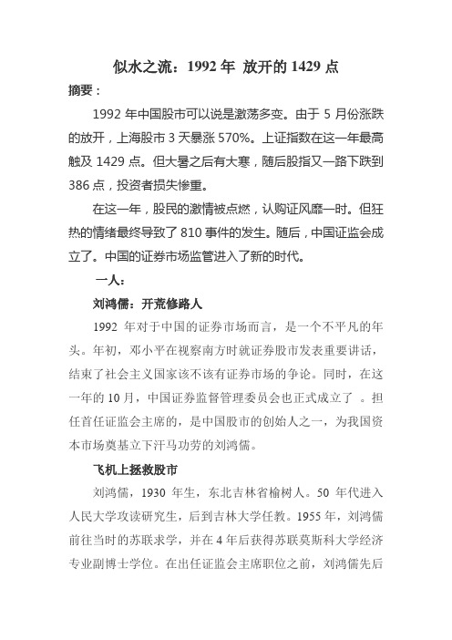 似水之流：1992年 放开的1429点