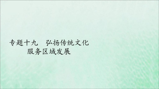 (全国通用)2020版高考地理二轮复习专题提分教程专题十九弘扬传统文化服务区域发展课件