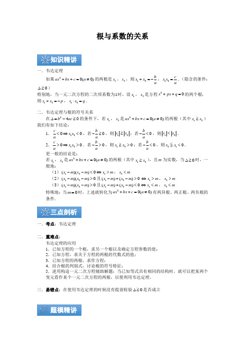 苏科版九年级上册数学 1.3 根与系数的关系 知识点与训练(解析版)