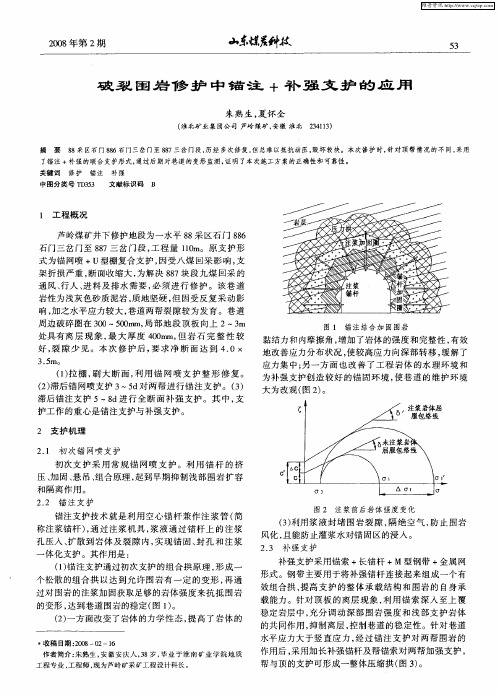 破裂围岩修护中锚注+补强支护的应用