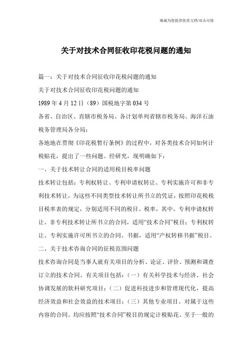 关于对技术合同征收印花税问题的通知