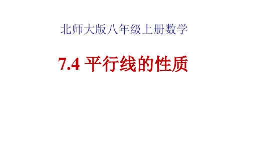 北师大版八年级数学上册7.4平行线的性质课件