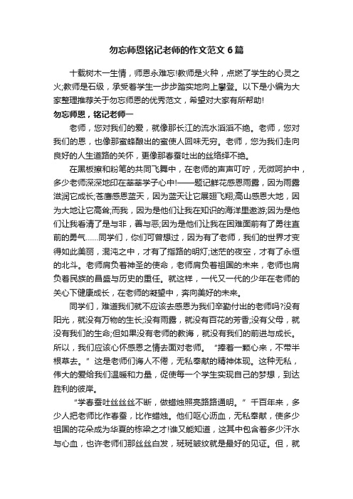 勿忘师恩铭记老师的作文范文6篇