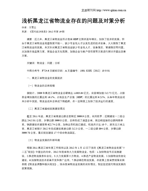 浅析黑龙江省物流业存在的问题及对策分析