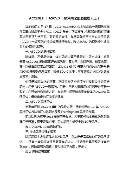 ACC2019丨ASCVD一级预防之血脂管理（上）