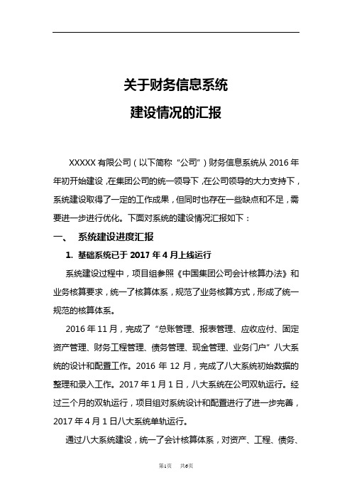 关于财务信息系统建设情况的汇报