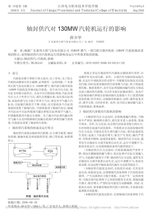 轴封供汽对130MW汽轮机运行的影响