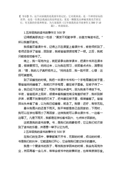 五年级我的读书故事作文500字10篇