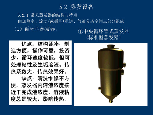 化工原理  蒸发设备