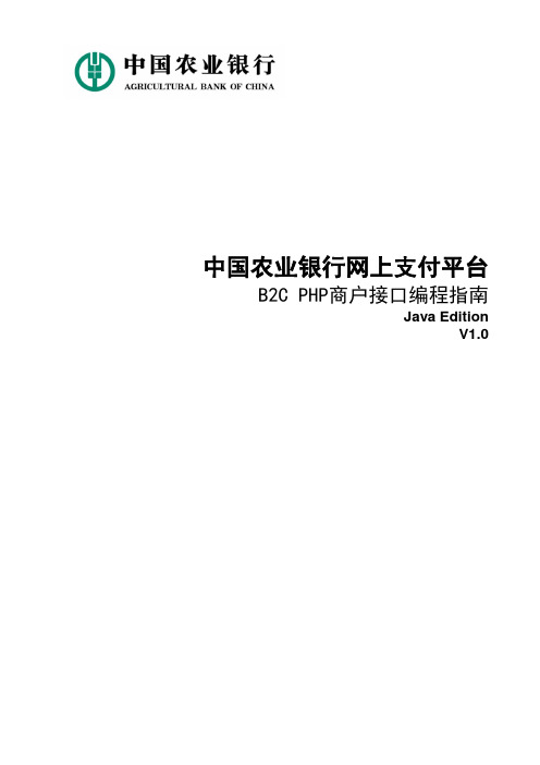 农行网上支付平台-B2C接口编程指南-PHP_Edition-V1.0