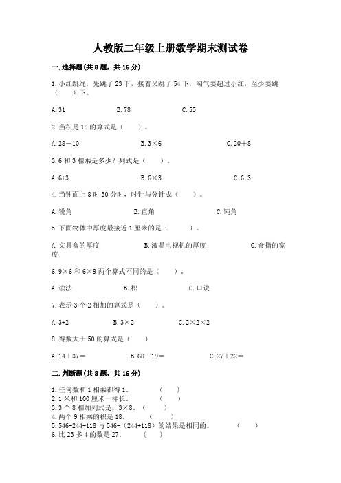 人教版二年级上册数学期末测试卷含答案【完整版】