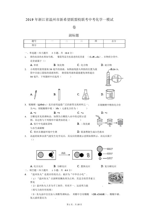 2019年浙江省温州市新希望联盟校联考中考化学一模试卷