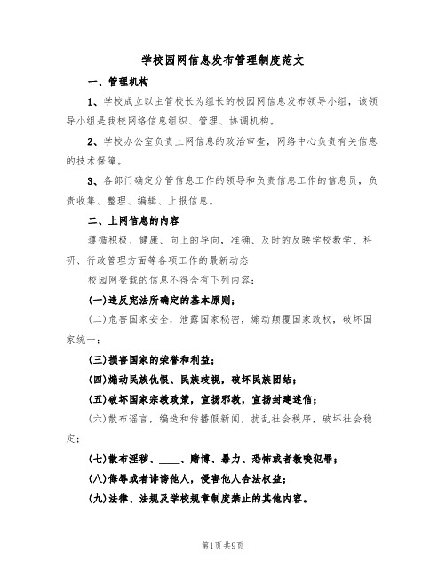 学校园网信息发布管理制度范文(3篇)